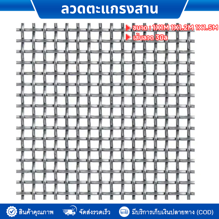 ตะแกรงสานลวดหยัก ตะแกงตัวหนอน ลวดชุบกัลวาไนซ์ ชุบร้อนกันสนิม ตา 1.5นิ้ว ลวดหนา 3 มิล ลวดตาข่ายสาน เส้นลวดหยิก ตาข่าย