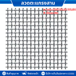 ตะแกรงสานลวดหยัก ตะแกงตัวหนอน ลวดชุบกัลวาไนซ์ ชุบร้อนกันสนิม ตา 1.5นิ้ว ลวดหนา 3 มิล ลวดตาข่ายสาน เส้นลวดหยิก ตาข่าย