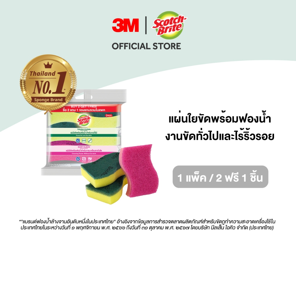 3M™ Scotch-Brite® สก๊อตช์-ไบรต์ แผ่นใยขัดพร้อมฟองน้ำ รุ่นแอนตี้แบคทีเรีย รุ่นงานขัดทั่วไป แถมฟรีรุ่นไร้ริ้วรอย, 2 ฟรี 1