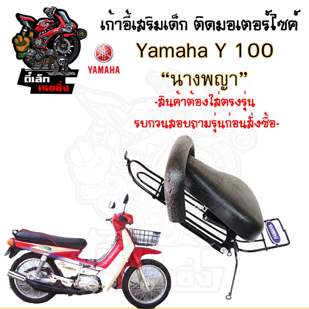 เก้าอี้เด็ก YAMAHA  Y100/Mate100  Child Seat เบาะเด็กนั่ง เบาะเด็กมอเตอร์ไซค์ ที่นั่งเด็กติดมอเตอร์ไซค์