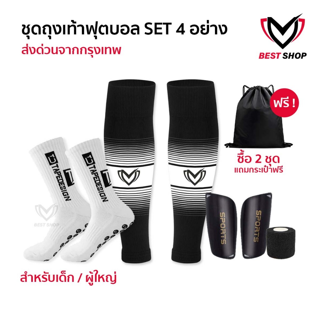 SET4 ชุดถุงเท้าพร้อมสู้ ถุงเท้าฟุตบอล ซื้อ1ได้4อย่าง เด็กเเละผู้ใหญ่ BEST ถุงเท้าตัดข้อ สนับเเข้ง