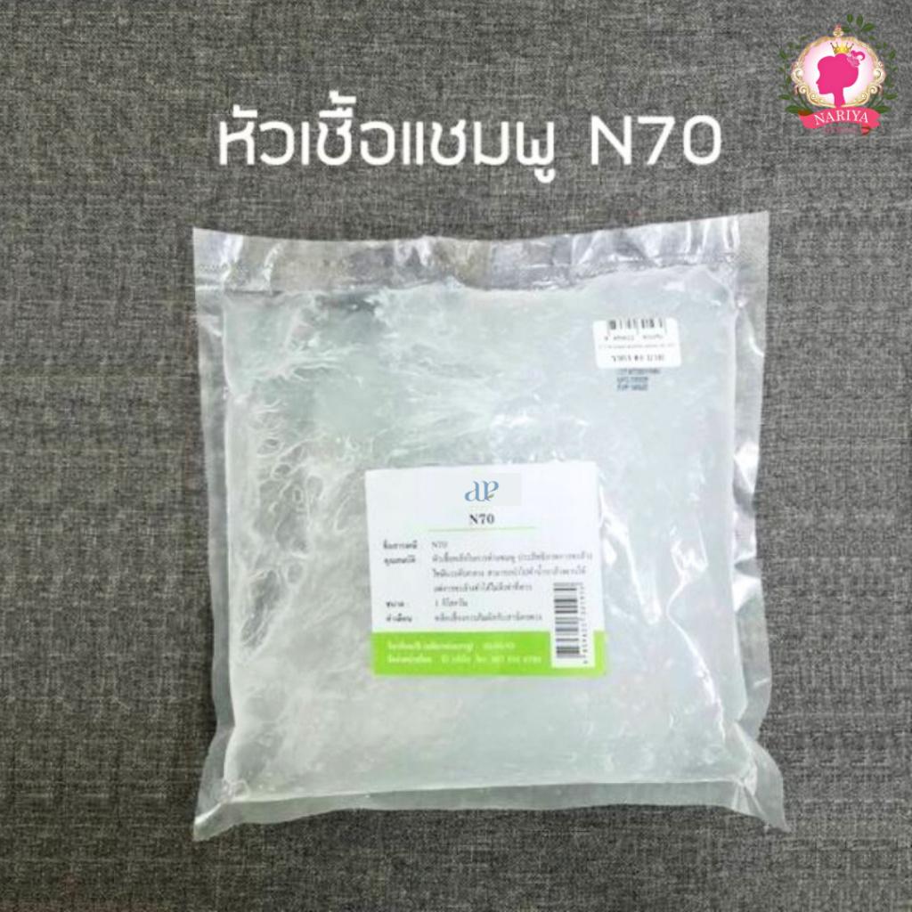 N70 หัวเชื้อทำแชมพู น้ำยาล้างจาน เพิ่มปริมาณฟอง 1 กก.