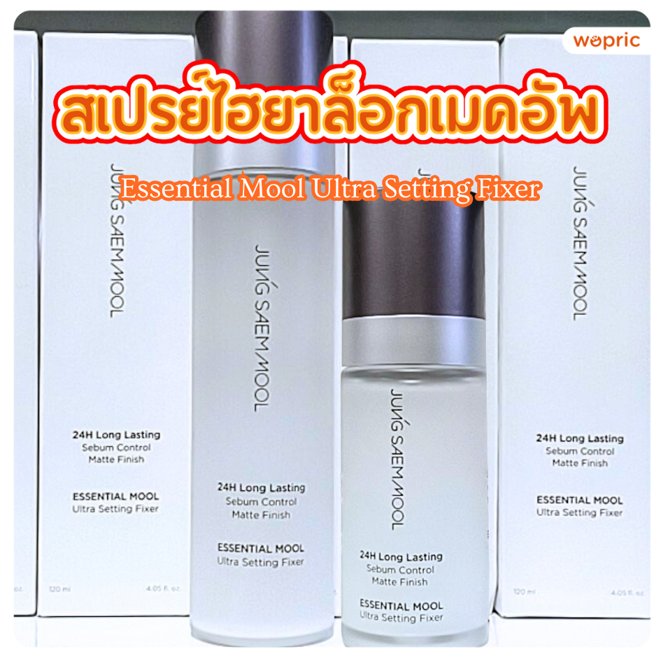 แท้💯พร้อมส่ง Jung Saem Mool Essential Mool Ultra Setting Fixer 55mL / 120mL สเปรย์ผิวแมทล็อคเมคอัพ