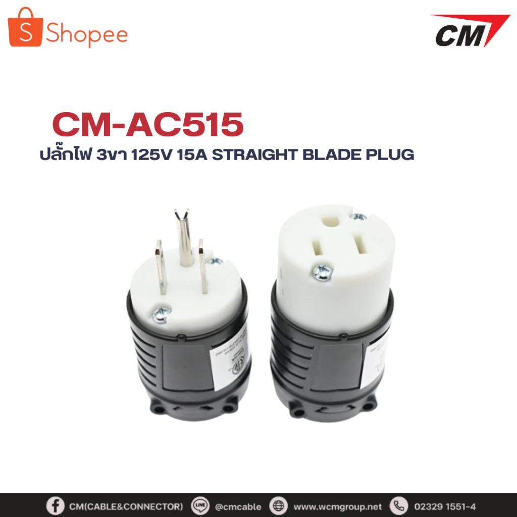 CM ปลั๊ก 3ขา 125V 15A Straight Blade Plug