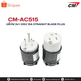CM ปลั๊ก 3ขา 125V 15A Straight Blade Plug