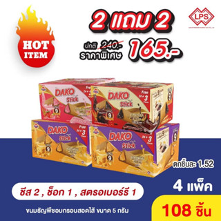 [2 แถม 2] ดาโกะ สติ๊ก ธัญพืชสอดไส้ครีม ขนาด 5 กรัม x108ชิ้น