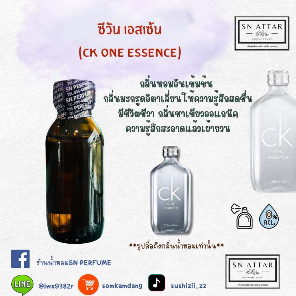 หัวเชื้อน้ำหอมแท้ไม่ผสมแอลกอฮอ กลิ่นซีวันเอสเซ้น