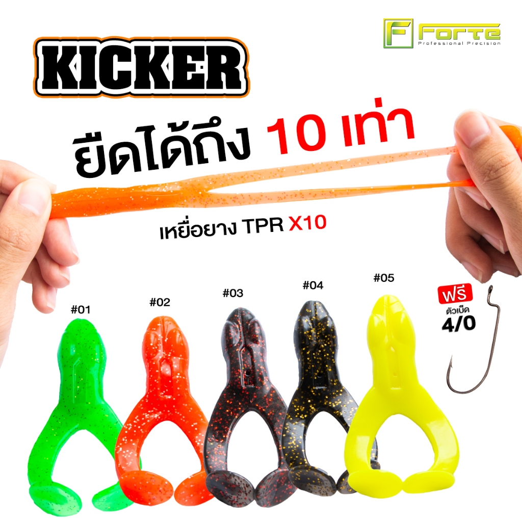 เหยื่อยาง กัดไม่ขาด KICKER กบยางเตะปากแตก เนื้อเหนียวยืด 10เท่า ฟรีพร้อมตัวเบ็ด 4/0 ใส่ยับ ช่อน ชะโด