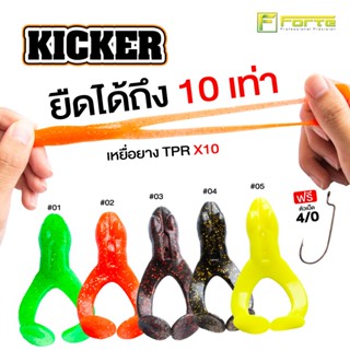 เหยื่อยาง กัดไม่ขาด KICKER กบยางเตะปากแตก เนื้อเหนียวยืด 10เ…