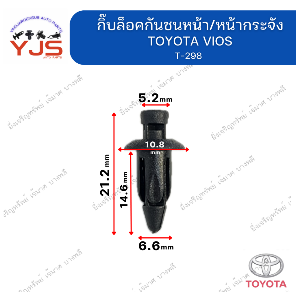 (5ตัว/10ตัว/20ตัว) กิ๊บล็อคกันชนหน้า/หน้ากระจัง TOYOTA  VIOS
