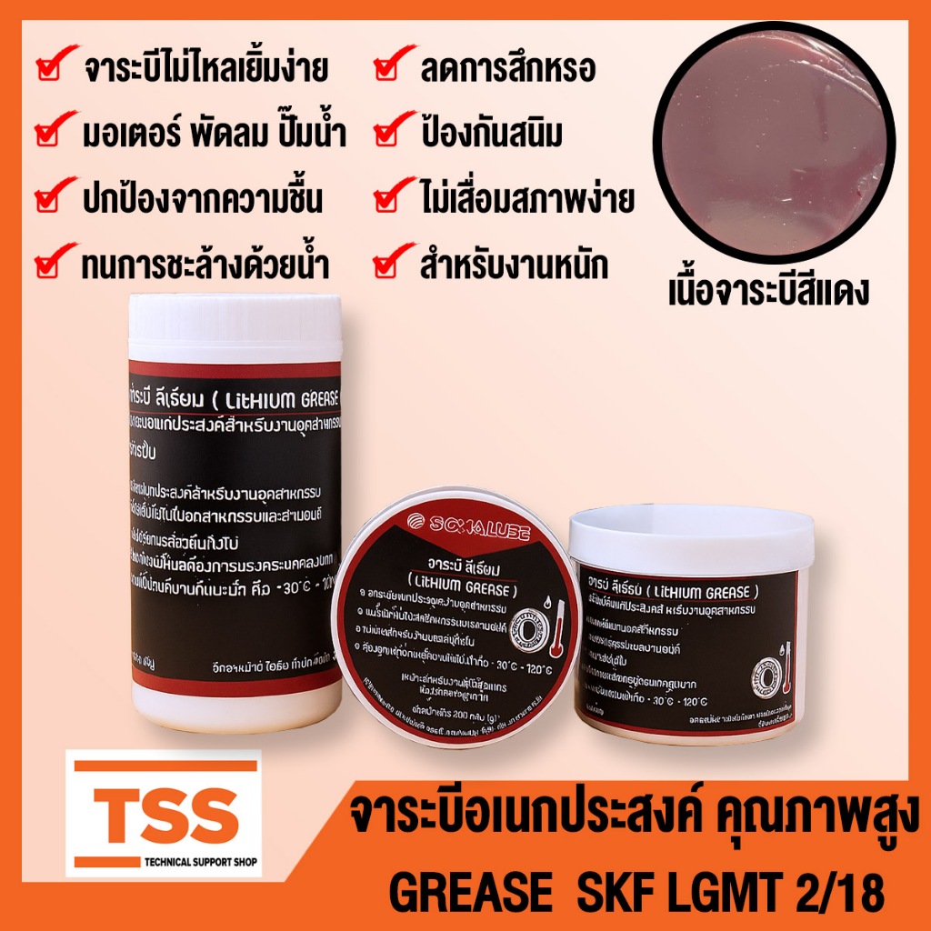SKF LGMT 2/18 จาระบีอเนกประสงค์คุณภาพสูง จาระบีสีแดง (GENERAL PURPOSE GREASE) คงตัวต่อการเกิดออกซิเด