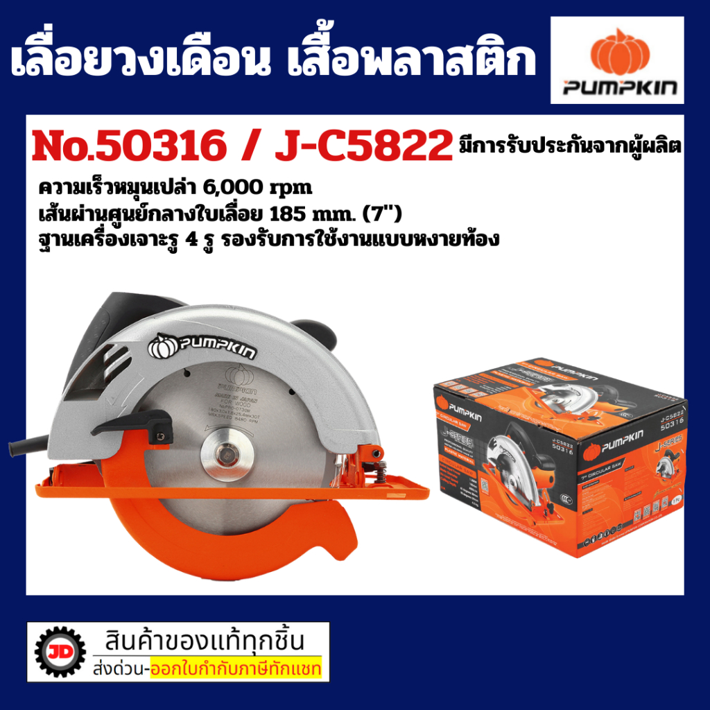 เลื่อยวงเดือน PUMPKIN J-Series 7 นิ้ว รุ่น J-C5822 ( 50316 ) By jd_official_store