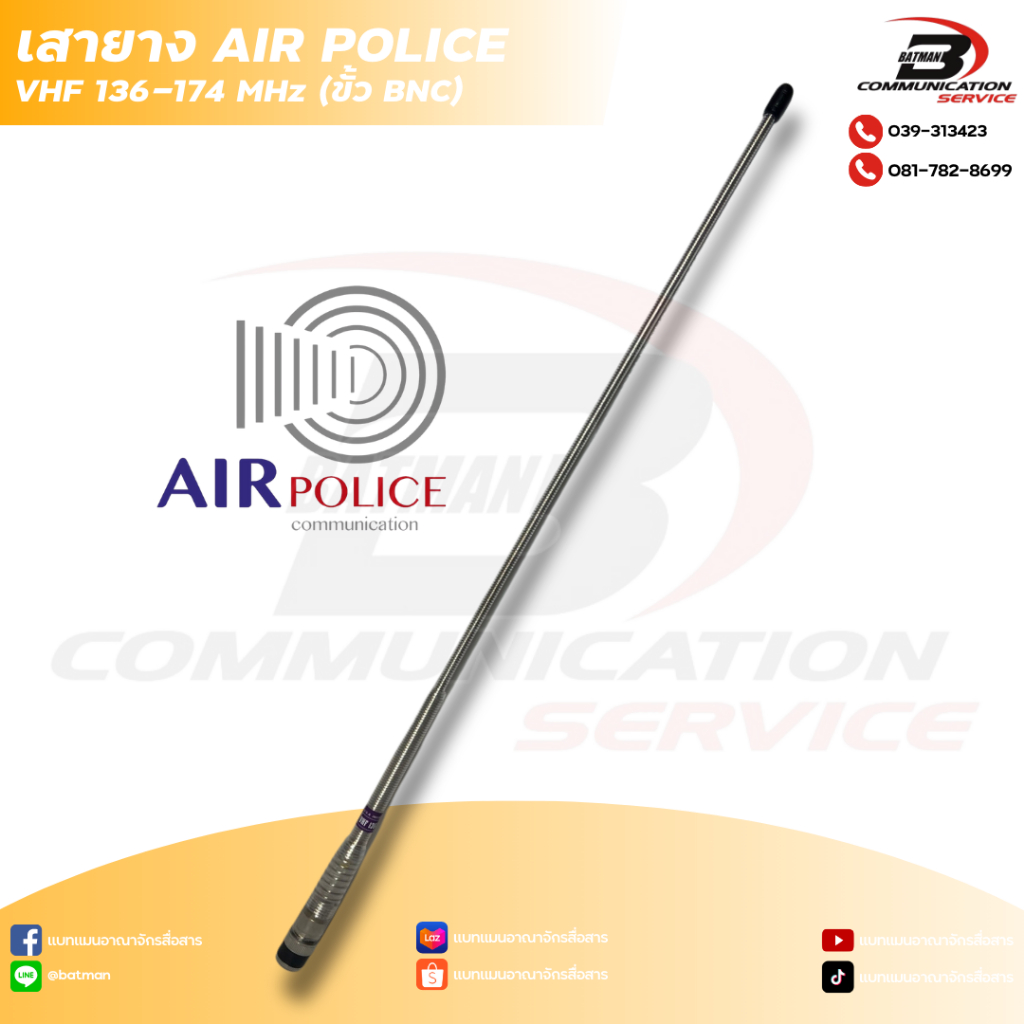 เสายาง Air Police VHF 136-174 MHz (ขั้ว BNC)