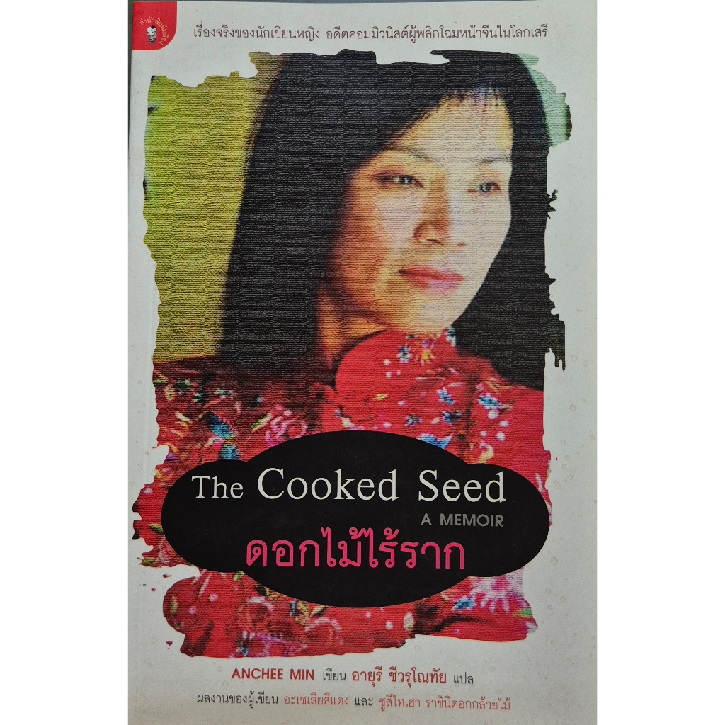 ดอกไม้ไร้ราก / The Cooked Seed : A MEMOIR / โดย ANCHEE MIN อันฉี หมิน / ชีวิตจริงของผู้เขียน/หนังสือหายาก /ราคาปก 320.-