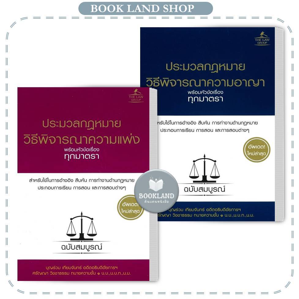 หนังสือ ประมวลกฎหมายวิธีพิจารณาความแพ่ง / ประมวลกฎหมายวิธีพิจารณาความอาญา #BookLandShop