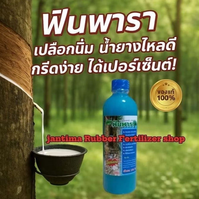 ปุ๋ยน้ำสกัด ฟินพาราบำรุงหน้ายางพารา เพิ่มน้ำยางพารา(ของแท้100%) แถมฟรีแปรงทาทุกขวด