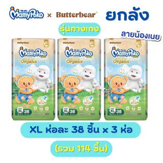 (ส่งด่วน⚡️ไม่มีวันหยุด) แพมเพิส Mamypoko X ButterBear ยกลัง 3 ห่อ (NB-XXL) ออแกนิค พรีเมียม ห่อใหญ่ แบบเทป และ กางเกง