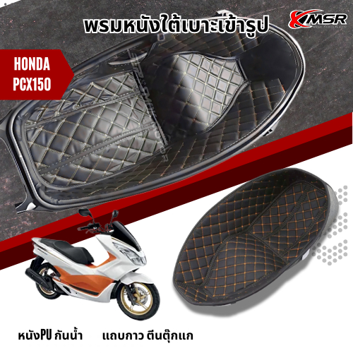 พรมใต้เบาะ เข้ารูป HONDA PCX150 PCX125 ปี 2018-2020 พรมใต้เบาะ ปูรองใต้เบาะ หนังPU มีแถบตีนตุ๊กแก โดย Xmsr