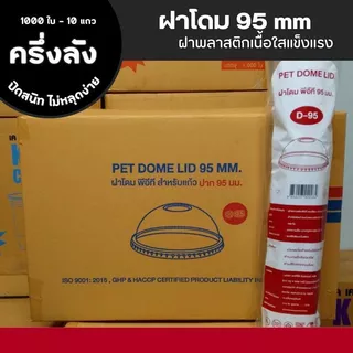 [ ครึ่งลัง ] ฝาโดม FPC ฝาแก้ว พลาสติกเนื้อใสแข็งแรง ขนาด 95 mm