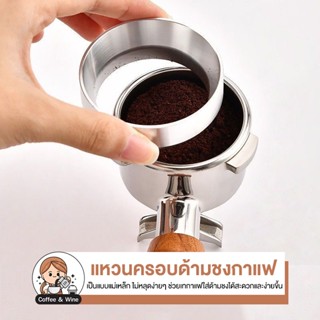 แหวนครอบด้ามชงกาแฟ ครอบโดสกาแฟ มีแม่เหล็กดูด อปกรณ์ทำกาแฟ ที…