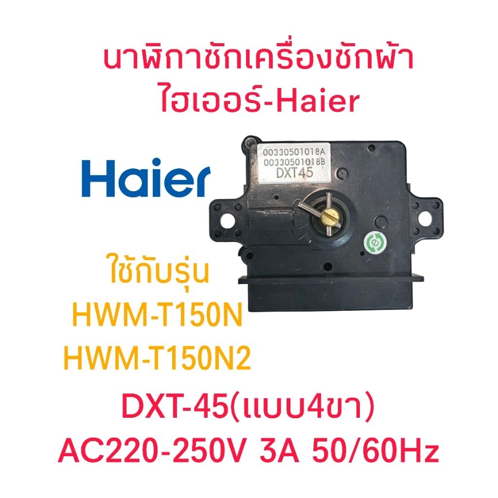 นาฬิกาซักเครื่องซักผ้าไฮเออร์ HWM-T150N2(DXT-45)