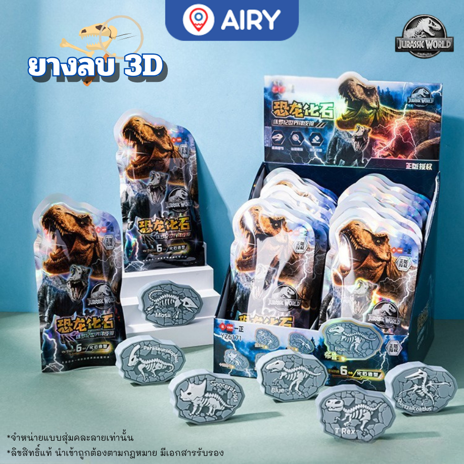 ยางลบ ฟอสซิลตัวการ์ตูนไดโนเสาร์ Jurassic World รุ่น YZ6171 ลิขสิทธิ์แท้  ลบง่าย ส่งจากไทย(สุ่มลาย)
