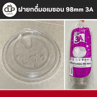 [ ยกลัง/ครึ่งลัง ] ฝายกดื่มอเมซอน ฝาแก้ว 98 mm ฝา 3A พลาสติกเนื้อใสแข็งแรง