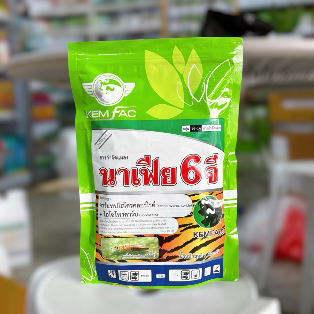 นาเฟีย (6 จี) คาร์แทปไฮโดรคลอร์ไรด์ 3% GR + ไอโซโพรคาร์บ 3% GR ขนาด 1 กก