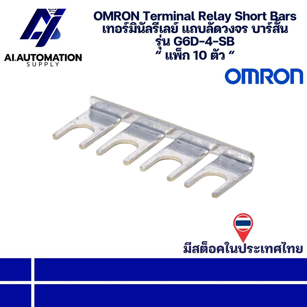 G6D-4-SB OMRON Terminal Relay Short Bars เทอร์มินัลรีเลย์ แถบลัดวงจร บาร์สั้น “ แพ็ก 10 ตัว “ มีสินค