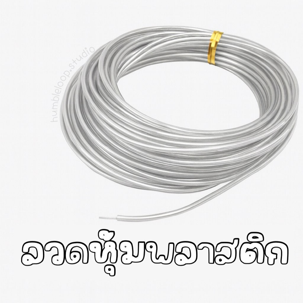 [พร้อมส่งจากไทย]ลวดหุ้มพลาสติกD.I.Y. (1.2-3.0mm.)ดัดง่าย ไม่เป็นสนิม