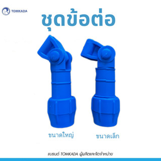 Tomkada - ชุดข้อต่อหัวม็ํอบ