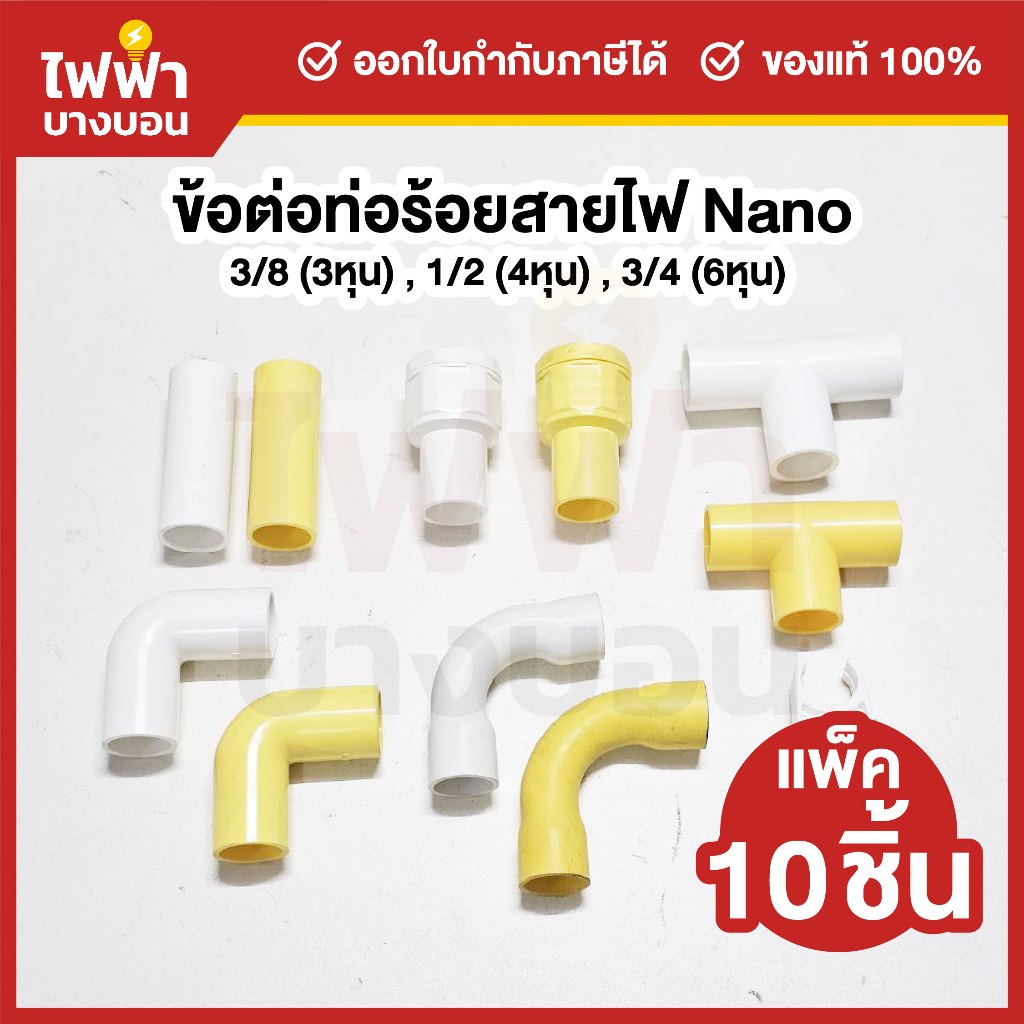 (10ชิ้น)Nano ข้อต่อท่อร้อยสายไฟ หุน ขาว/เหลือง ก้ามปู ข้องอ สามทาง ข้อต่อตรง ข้อต่อเข้ากล่อง ข้อโค้ง