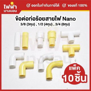 (10ชิ้น)Nano ข้อต่อท่อร้อยสายไฟ หุน ขาว/เหลือง ก้ามปู ข้องอ สามทาง ข้อต่อตรง ข้อต่อเข้ากล่อง ข้อโค้ง
