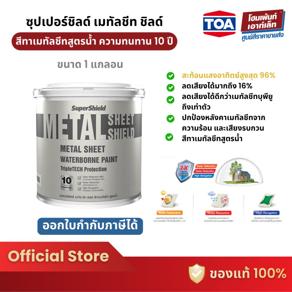 TOA ซุปเปอร์ชิลด์ เมทัลชีท ชิลด์ สีทาเมทัลชีทสูตรน้ำ METAL SHEET (1 แกลอน)