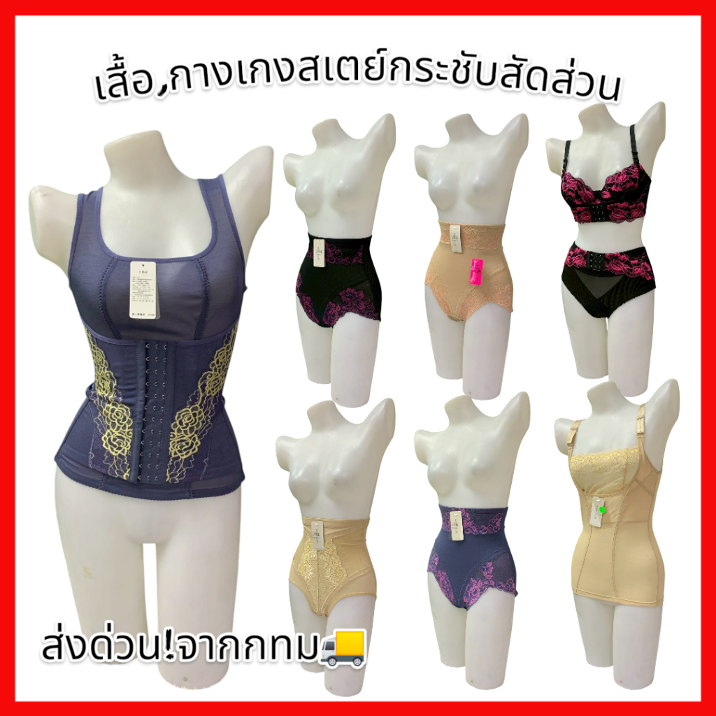 เสื้อ, กางเกงสเตย์เก็บหน้าท้อง ยกทรง กระชับสัดส่วน 🚚ด่วนมีส่งGrabค่า