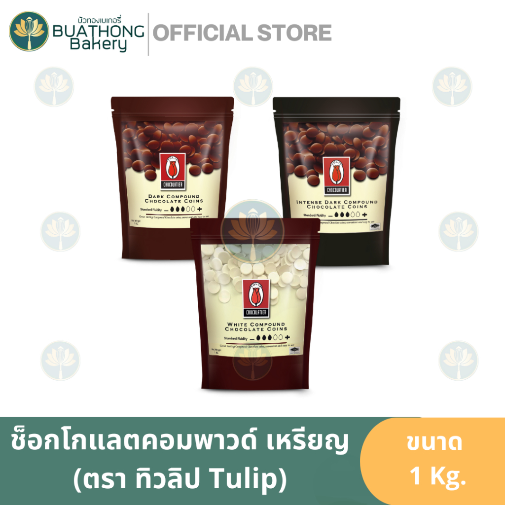 (อ่านก่อนสั่งซื้อ) Tulip ช็อกโกแลตคอมพาวด์(เหรียญ) 1 Kg. ดาร์คช็อก ไวท์ช็อกทิวลิป อินเทนซ์ดาร์กช็อกทิวลิป