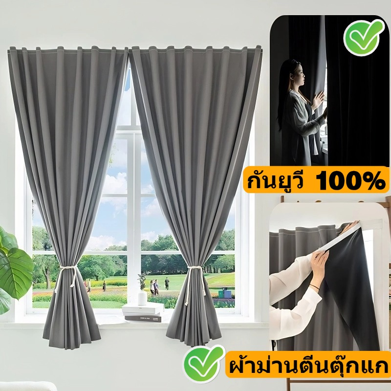 แนะนำ ผ้าม่าน ผ้าม่านตีนตุ๊กแก ผ้าม่านกันแสง กันยูวี 100% กันความร้อน กันน้ำ ม่านทึบแสงตีนตุ๊กแก ติดตั้งง่าย ไม่ต้องเจาะรู ราคาพิเศษ มีเก็บเงินปลายทาง