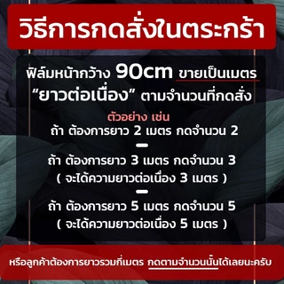 ฟิล์มติดกระจกสูญญากาศ หน้ากว้าง 90cm ตัดขายตามความยาวต่อเนื่อง (ตามจำนวนที่กด) แต่งบ้าน ออฟฟิศพรางตา