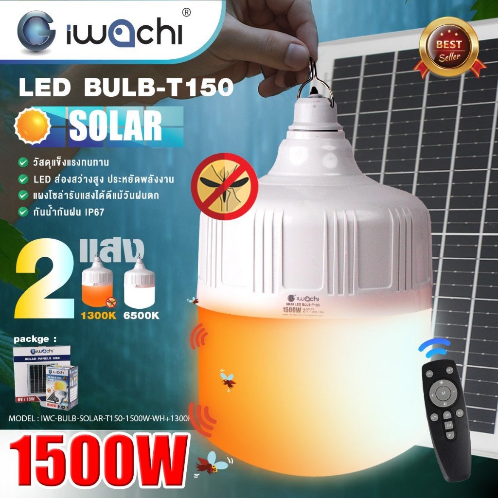 IWACHIหลอดไฟโซล่าเซลล์ ทรงกระบอกฉุกเฉิน 1500W 1600W 1800W แสงขาว ไล่ยุง พกพาง่าย แถมแผง กันน้ำIP67
