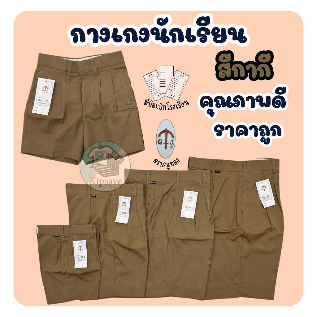 กางเกงนักเรียน ตราธนูทอง สีกากี ยาว 12-22 นิ้ว กางเกงนักเรียนชาย(มีสินค้าพร้อมส่ง มีบิลเบิก)(TN)