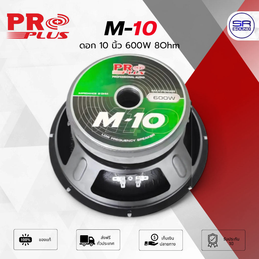 PROPLUS M-10 ดอกลำโพง ซับวูฟเฟอร์ 10 นิ้ว 600W 8 ohm ดอกซับเบส M10
