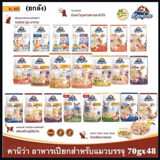 (ยกลัง)Kaniva Cat Pouch ❤️🐱คานิว่า อาหารเปียกสำหรับน้องแมวเก…