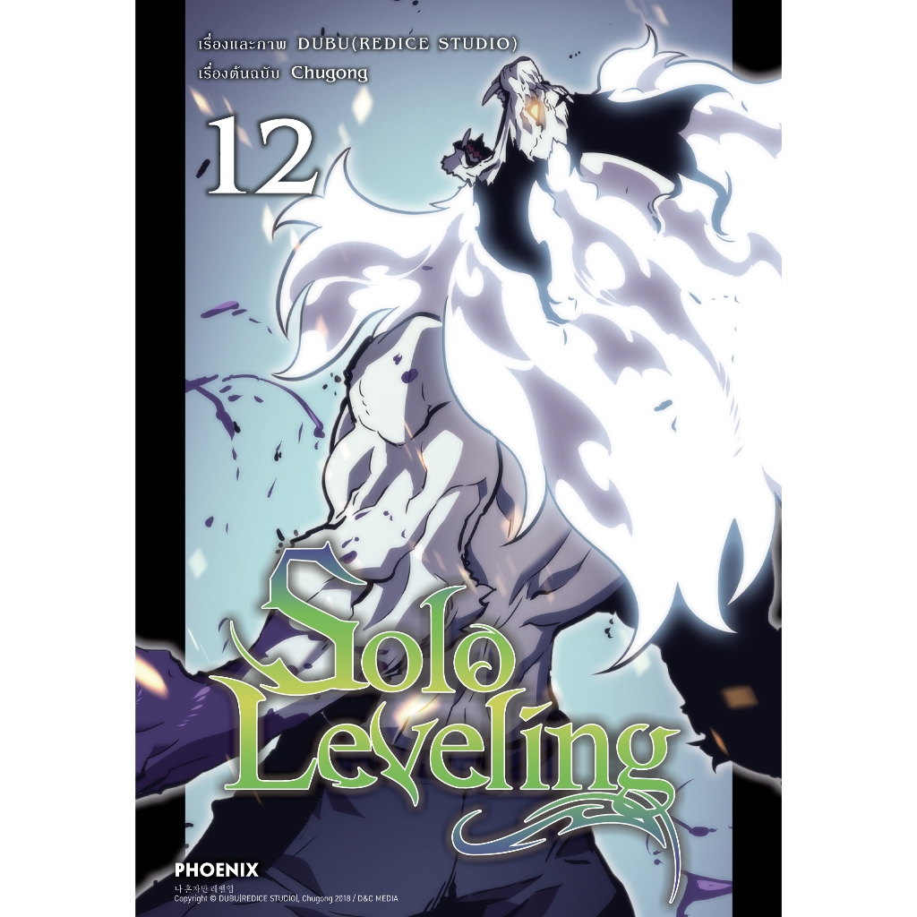 Phoenix Next หนังสือ Manga (มังงะ) Solo Leveling เล่ม 12