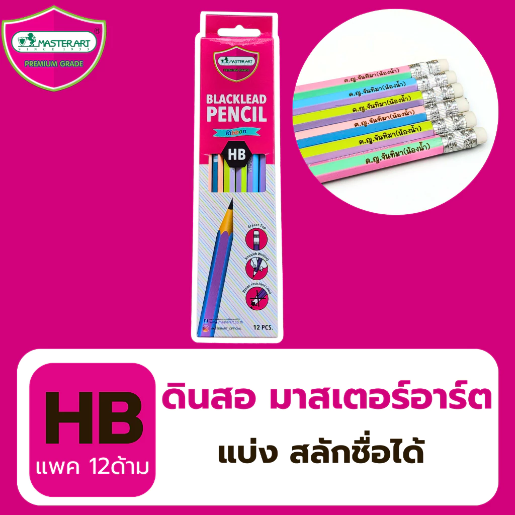 ดินสอไม้ ✏️ดินสอสลักชื่อฟรี สีสวยน่ารัก ไม่หักง่าย