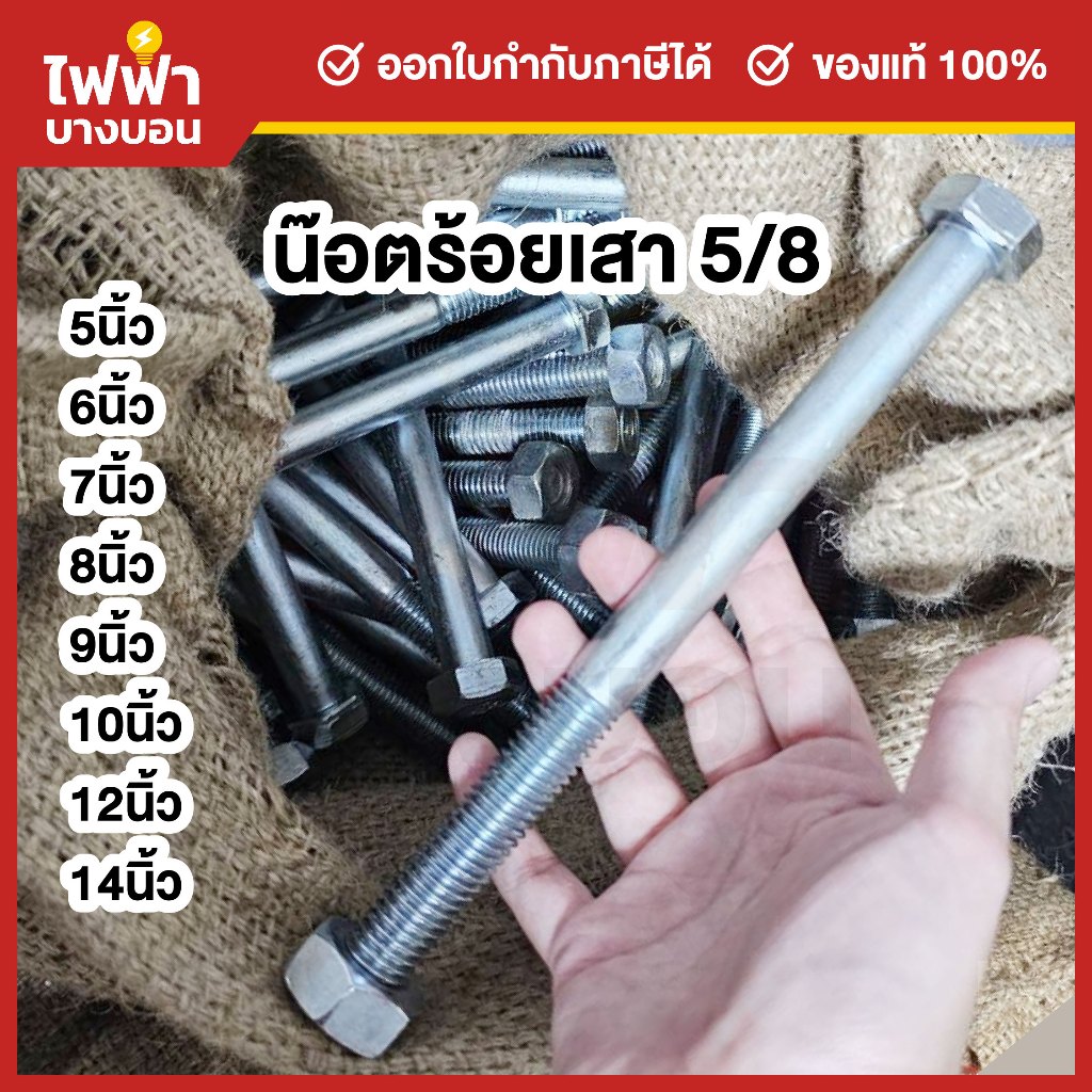 น๊อตจับเสาไฟฟ้า 5/8 ยาว5/6/7/8/9/10/11/12/14นิ้ว (พร้อมแหวน ชุดละ 2 ตัว) น๊อตร้อยเสาไฟ ยึดเสา