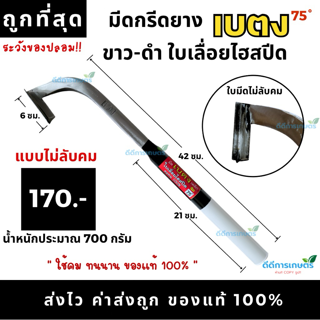 มีดกรีดยาง ตราเบตง (ด้ามดำ-ขาว) คอแมคโคร ของแท้ 100% จากโรงตีมีดช่างมนต์