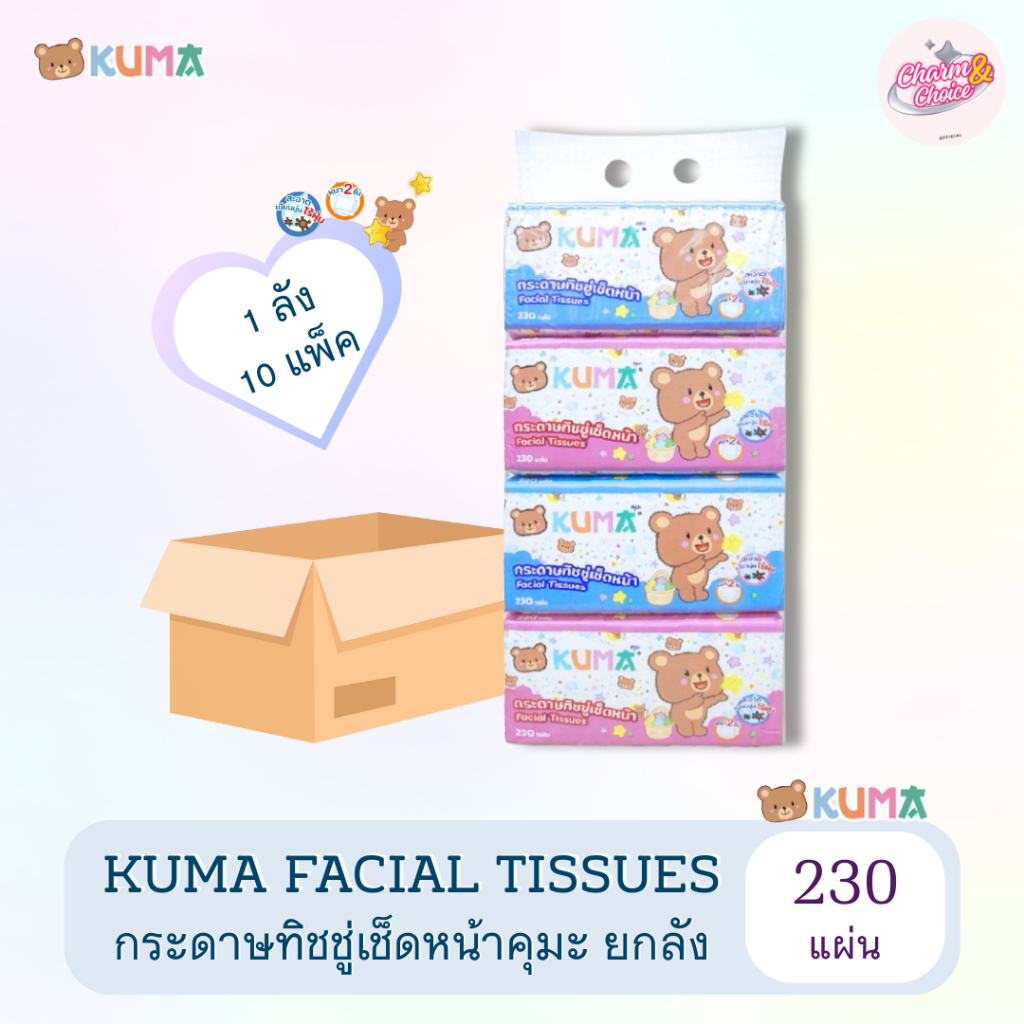 (คุมะ230ยกลัง) Kuma Facial Tissue กระดาษทิชชู่เช็ดหน้าคุมะ 230 แผ่น 10 หิ้ว : 40 ห่อ (1ลัง)