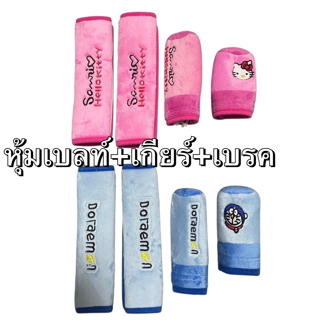 sale (ชุด4ชิ้น)หุ้มเข็มขัดนิรภัยรถยนต์ +หุ้มเกียร์ธรรมดา+หุ้มเบกมือ#kittyชมพู#Doraemon