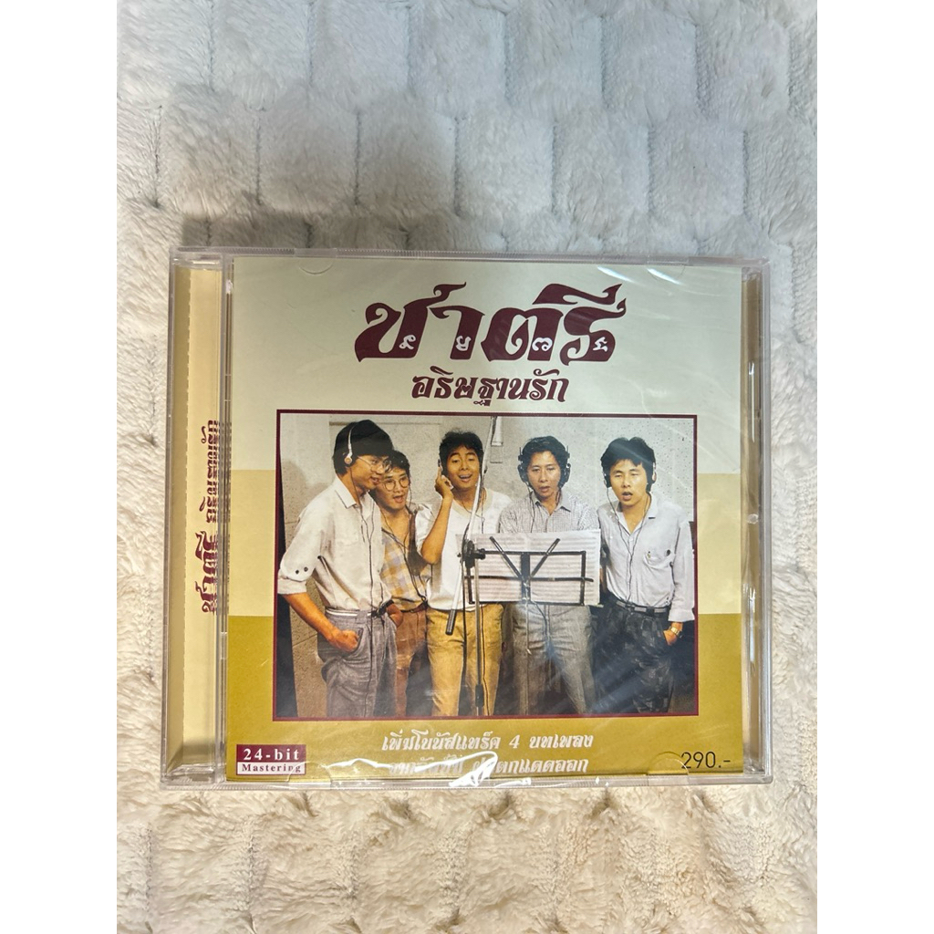 CD | วงชาตรี | อัลบั้มอธิษฐานรัก : แผ่นมือ 1 ซีลปิด