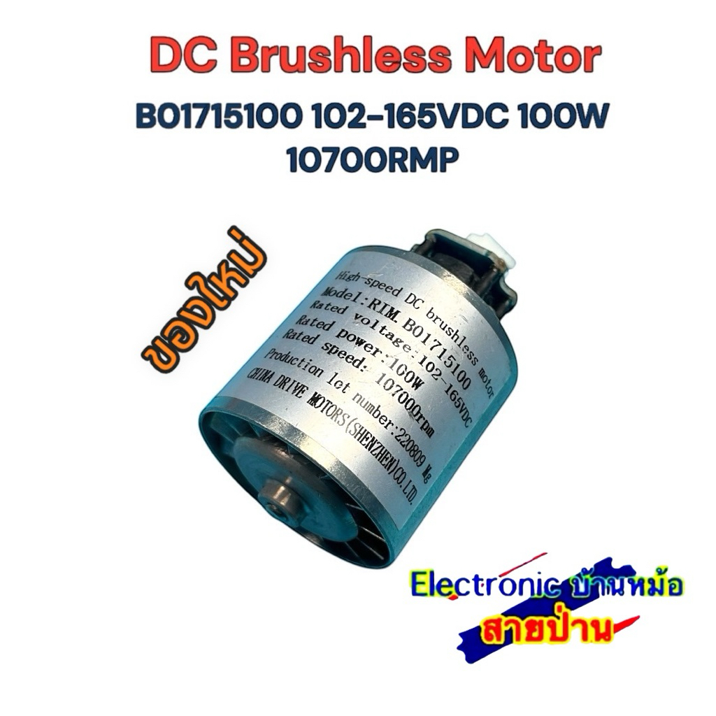 DC Brushless Motor B01715100 102-165VDC 100W 10700RMP มอเตอร์พัดลมจิ๋ว อเนกประสงค์ 25044019